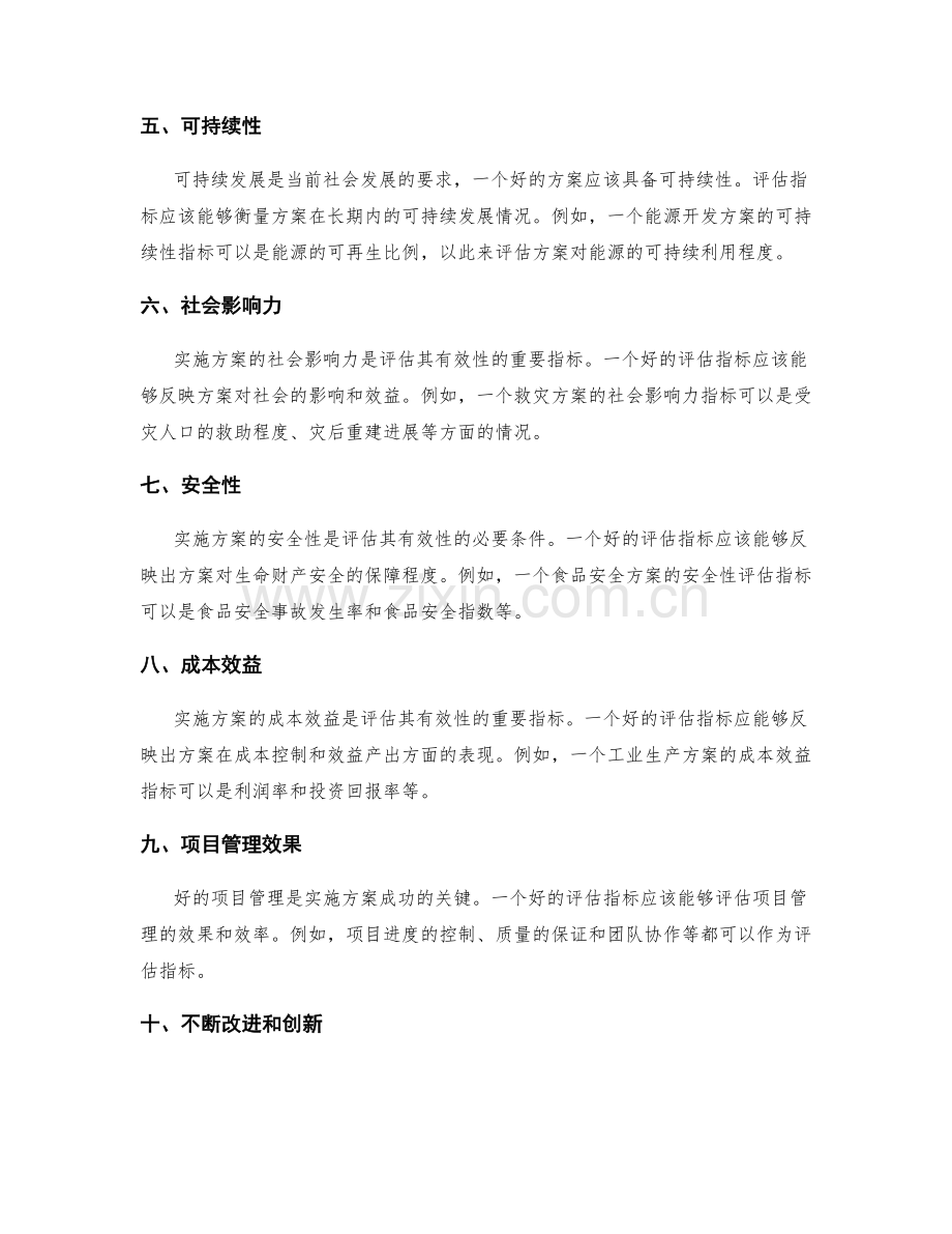 实施方案评估的有效考核指标探索.docx_第2页