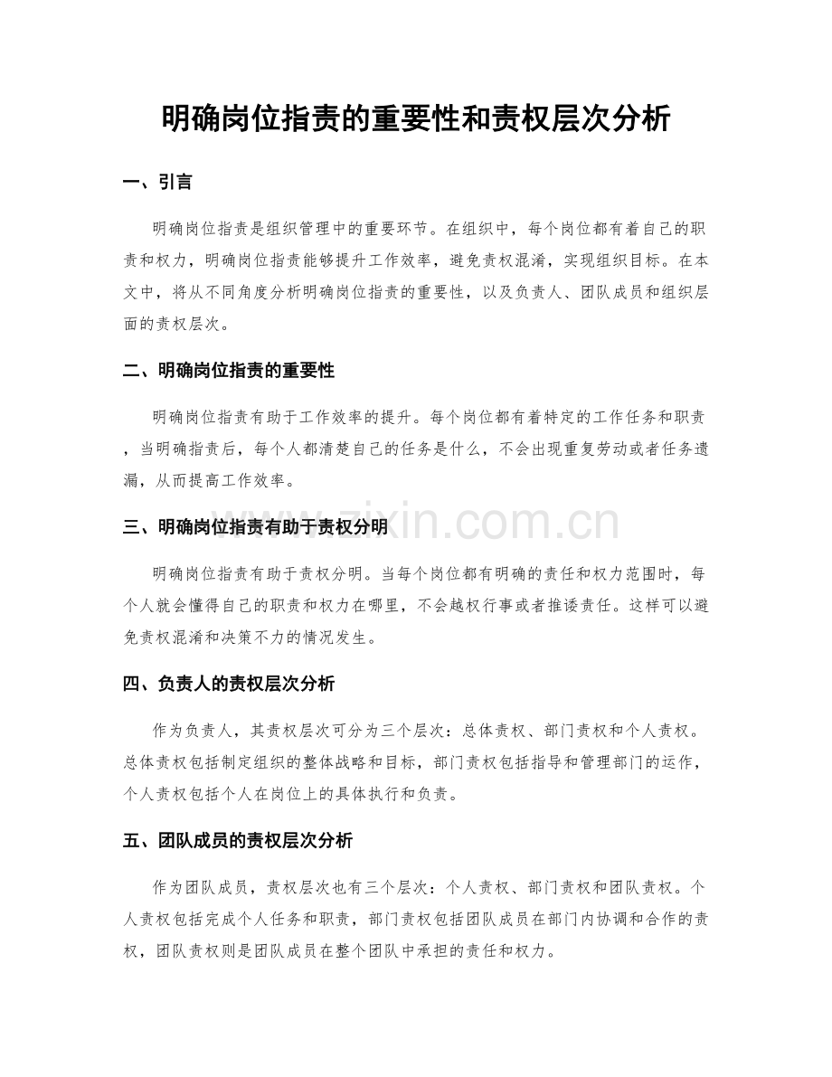 明确岗位指责的重要性和责权层次分析.docx_第1页