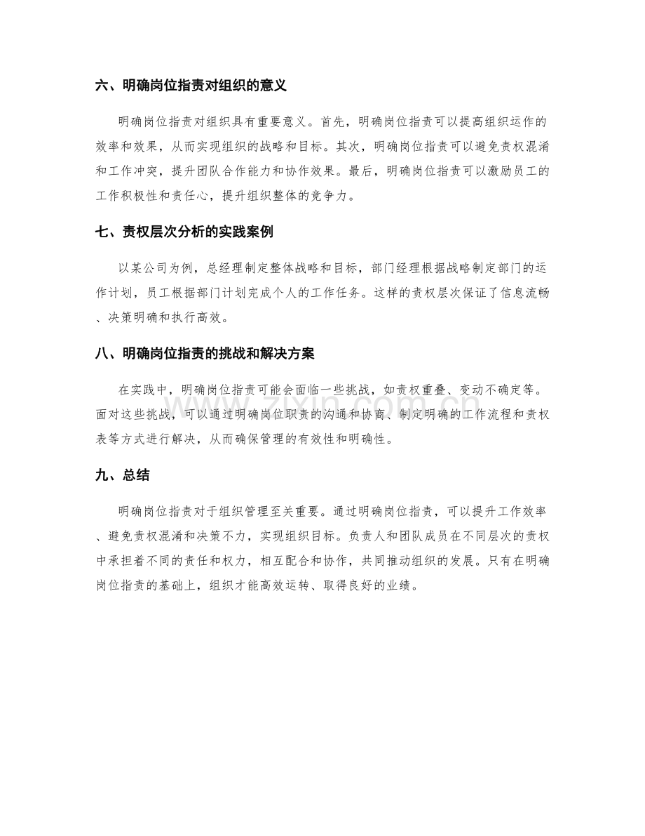 明确岗位指责的重要性和责权层次分析.docx_第2页