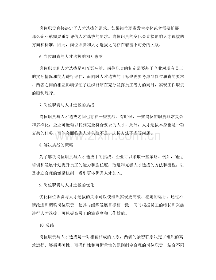 岗位职责与人才选拔的紧密联系.docx_第2页