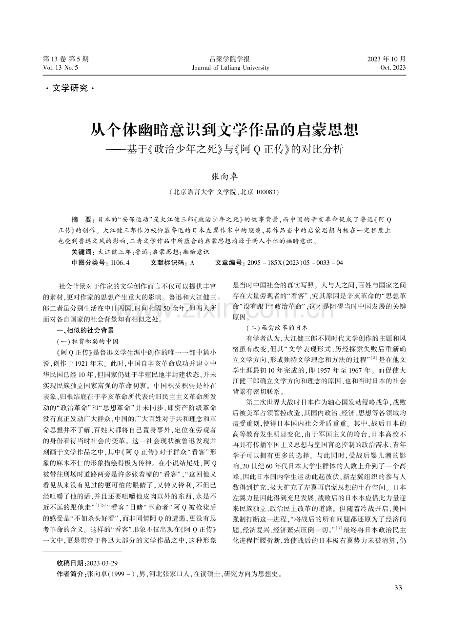 从个体幽暗意识到文学作品的启蒙思想——基于《政治少年之死》与《阿Q正传》的对比分析.pdf_第1页