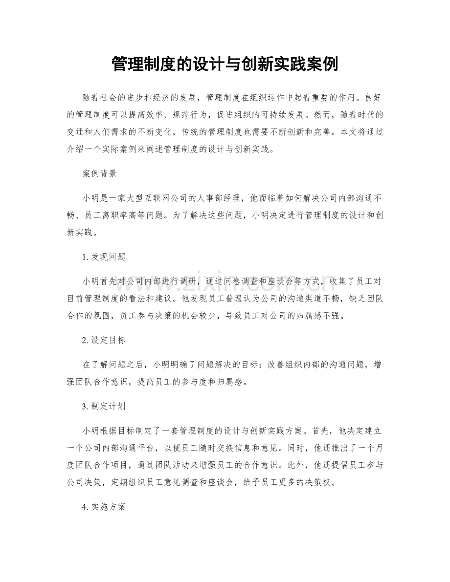 管理制度的设计与创新实践案例.docx_第1页