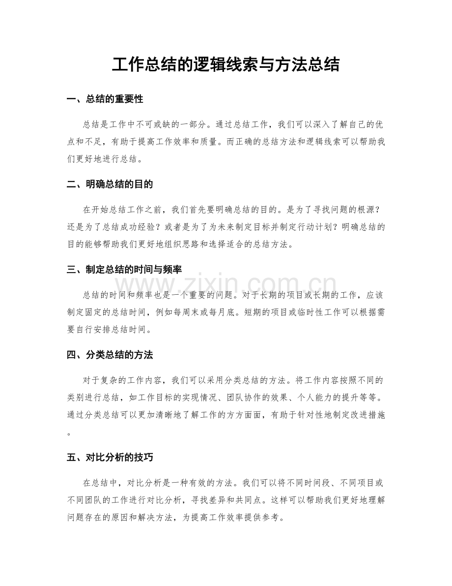 工作总结的逻辑线索与方法总结.docx_第1页