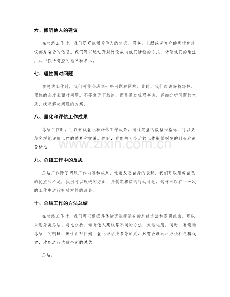 工作总结的逻辑线索与方法总结.docx_第2页