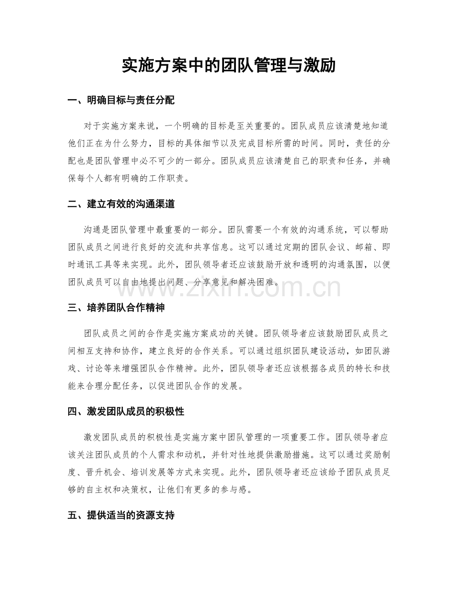 实施方案中的团队管理与激励.docx_第1页