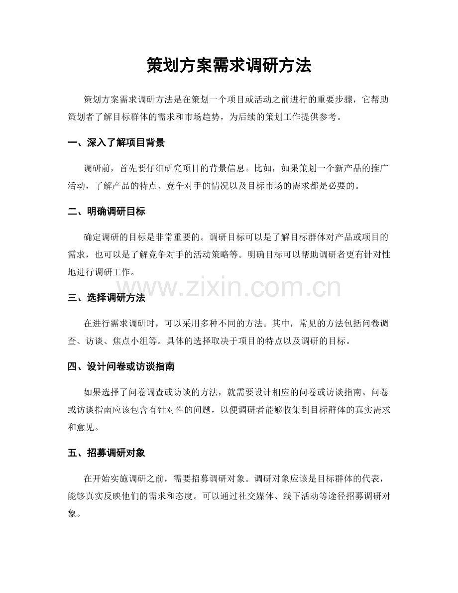 策划方案需求调研方法.docx_第1页