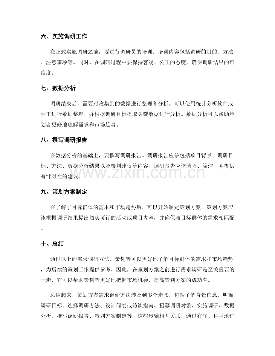 策划方案需求调研方法.docx_第2页