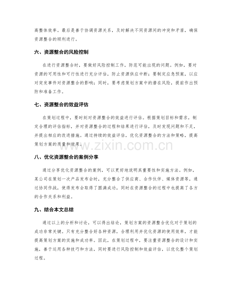 策划方案的资源整合优化.docx_第2页