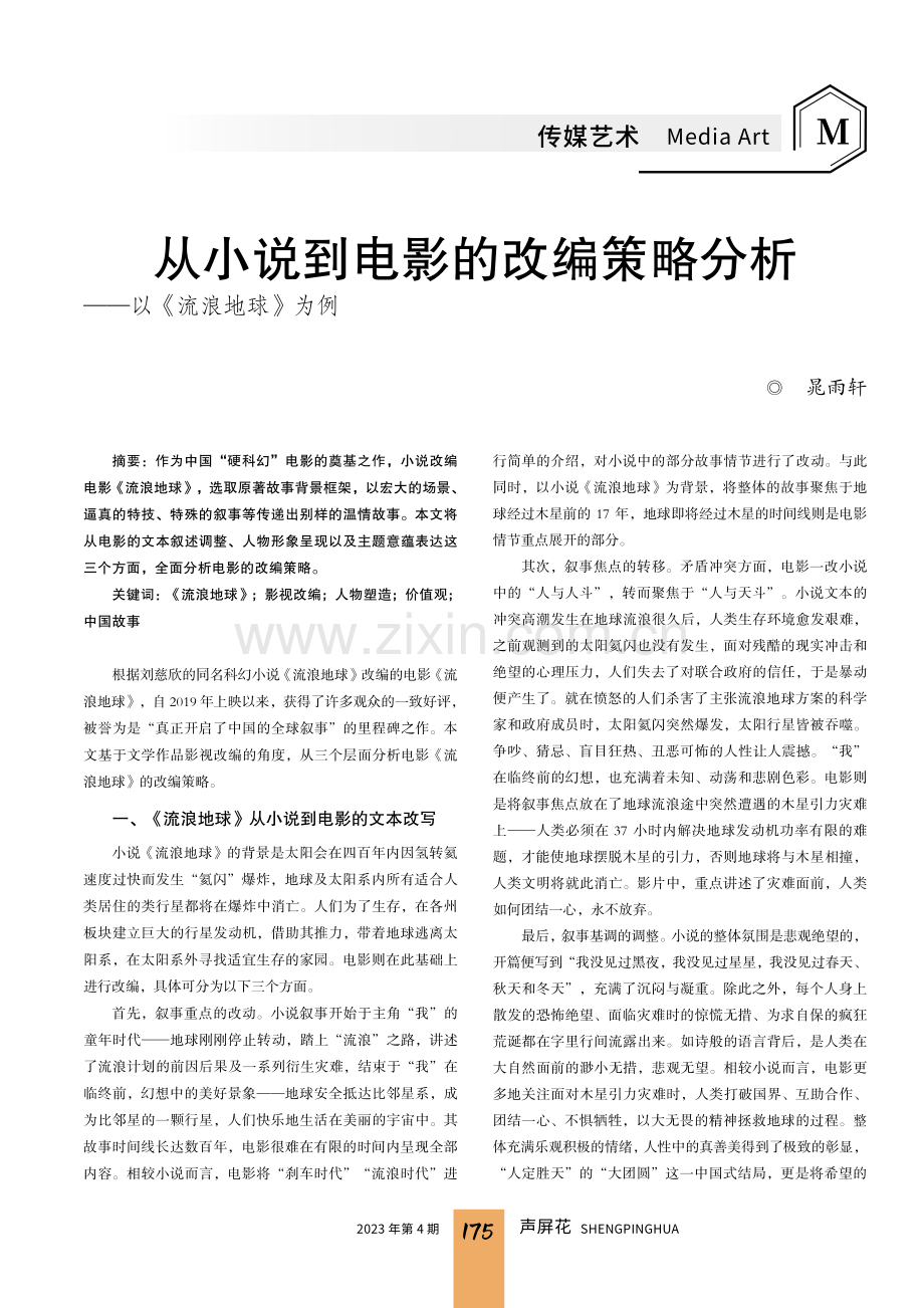 从小说到电影的改编策略分析——以《流浪地球》为例.pdf_第1页