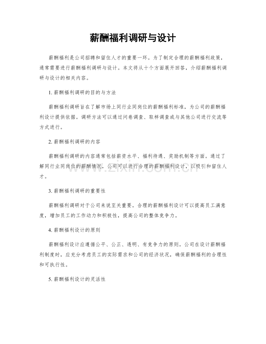 薪酬福利调研与设计.docx_第1页