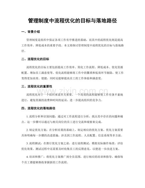 管理制度中流程优化的目标与落地路径.docx