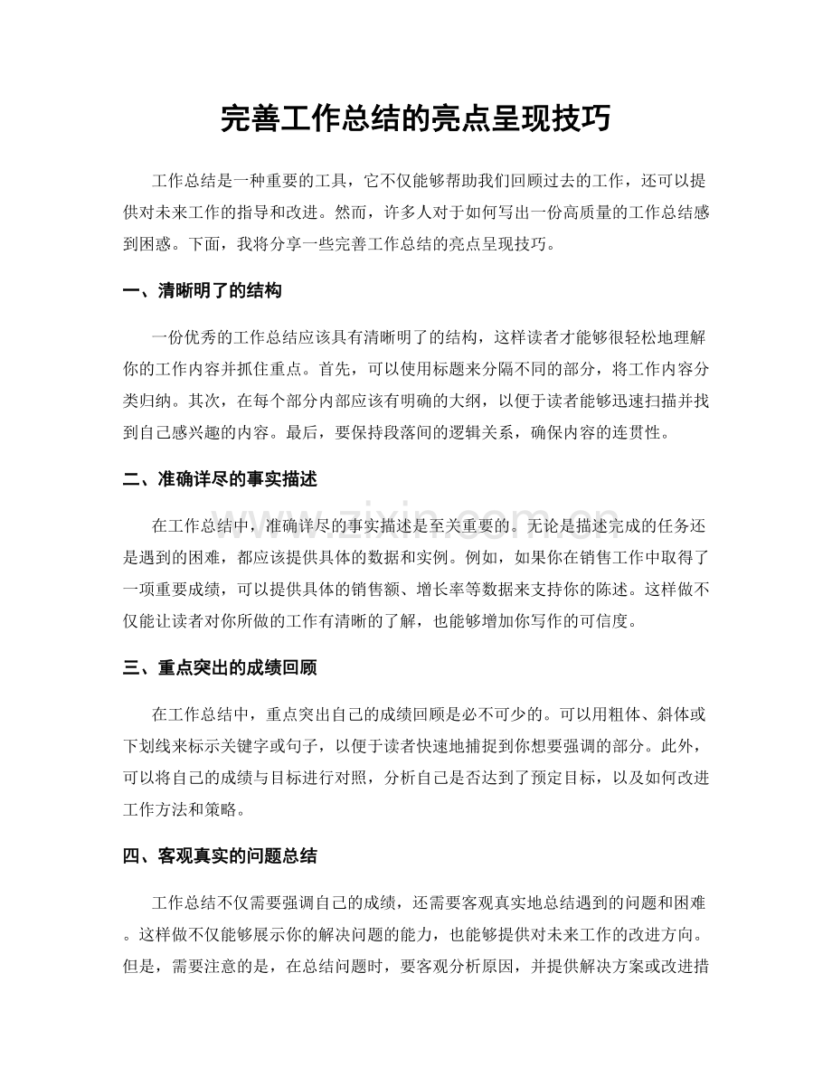 完善工作总结的亮点呈现技巧.docx_第1页