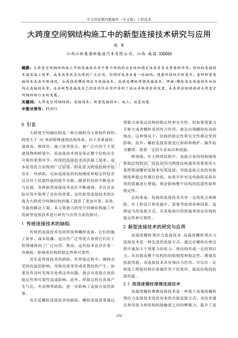 大跨度空间钢结构施工中的新型连接技术研究与应用.pdf_第1页