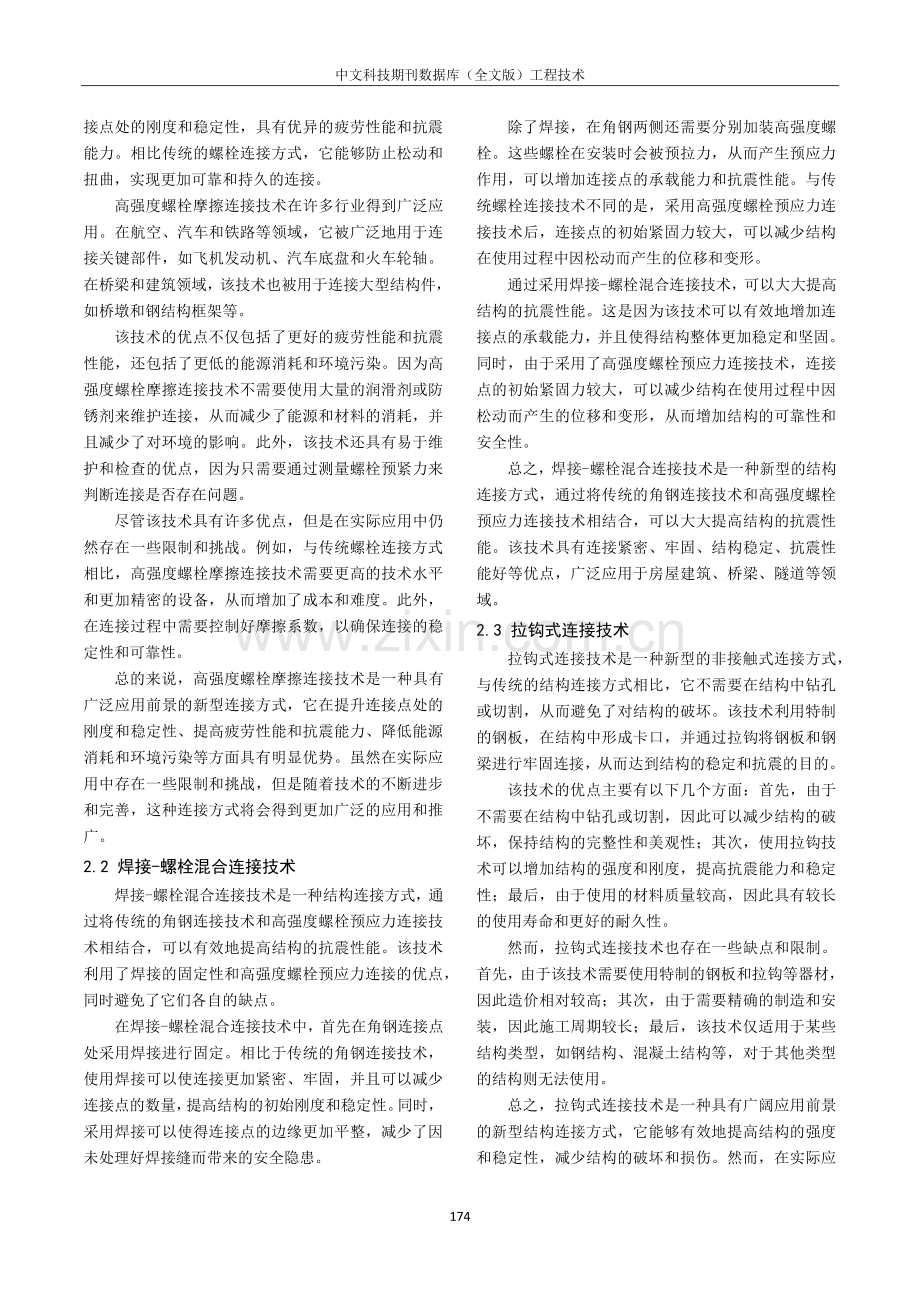 大跨度空间钢结构施工中的新型连接技术研究与应用.pdf_第2页