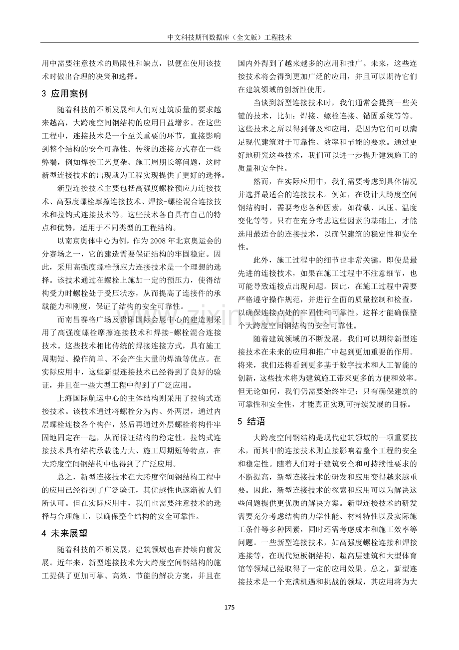 大跨度空间钢结构施工中的新型连接技术研究与应用.pdf_第3页