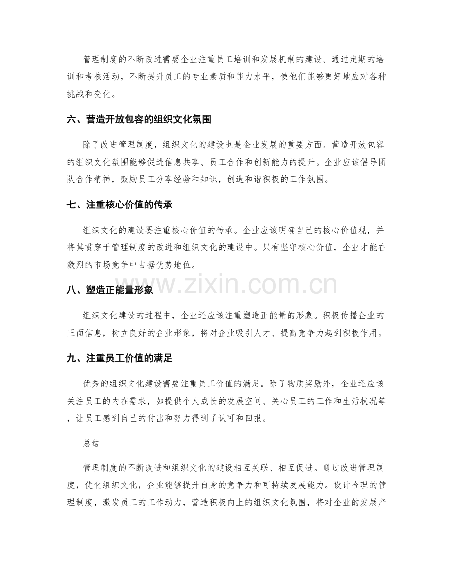 管理制度的不断改进与组织文化建设.docx_第2页