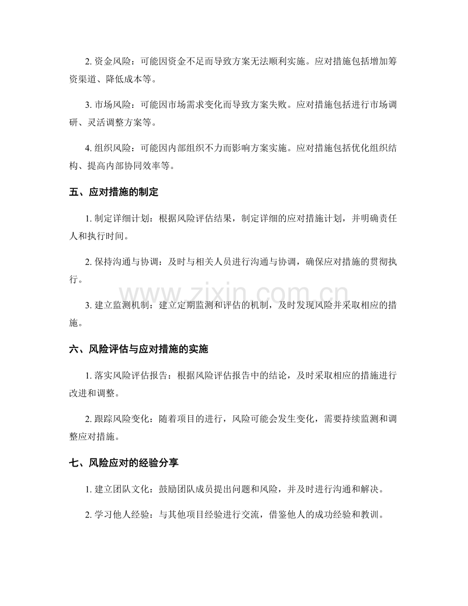 策划方案的风险评估与应对措施的制定.docx_第2页