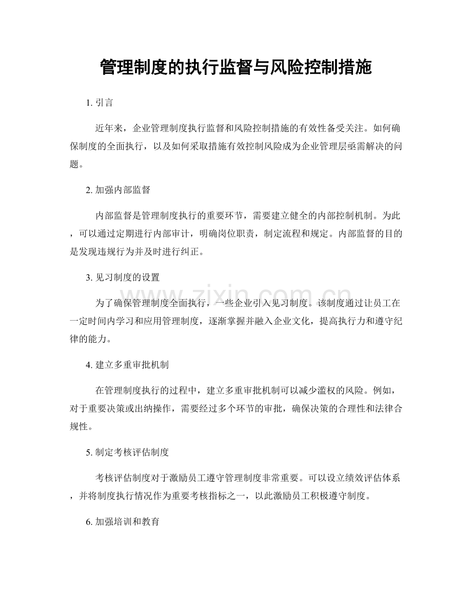 管理制度的执行监督与风险控制措施.docx_第1页