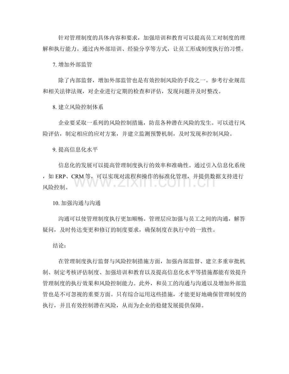 管理制度的执行监督与风险控制措施.docx_第2页