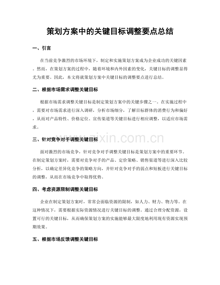 策划方案中的关键目标调整要点总结.docx_第1页