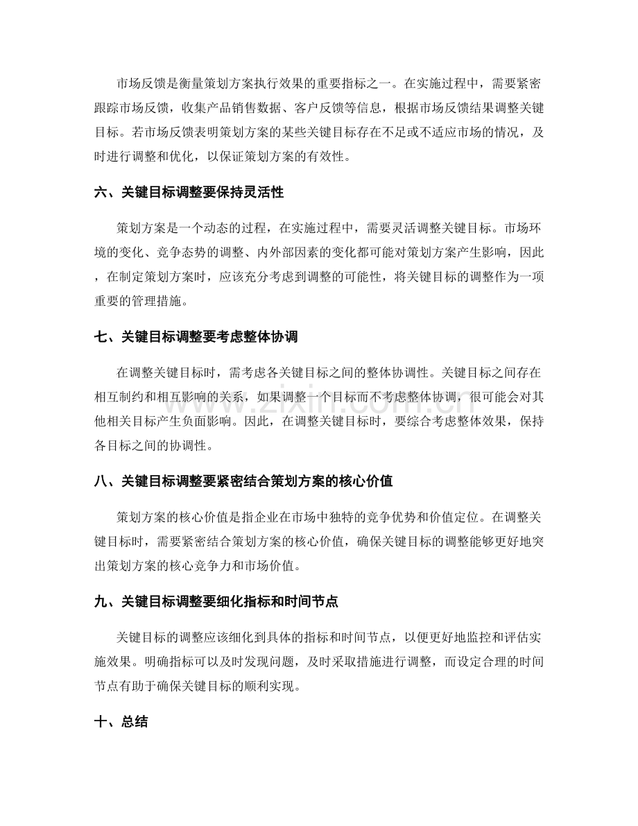 策划方案中的关键目标调整要点总结.docx_第2页