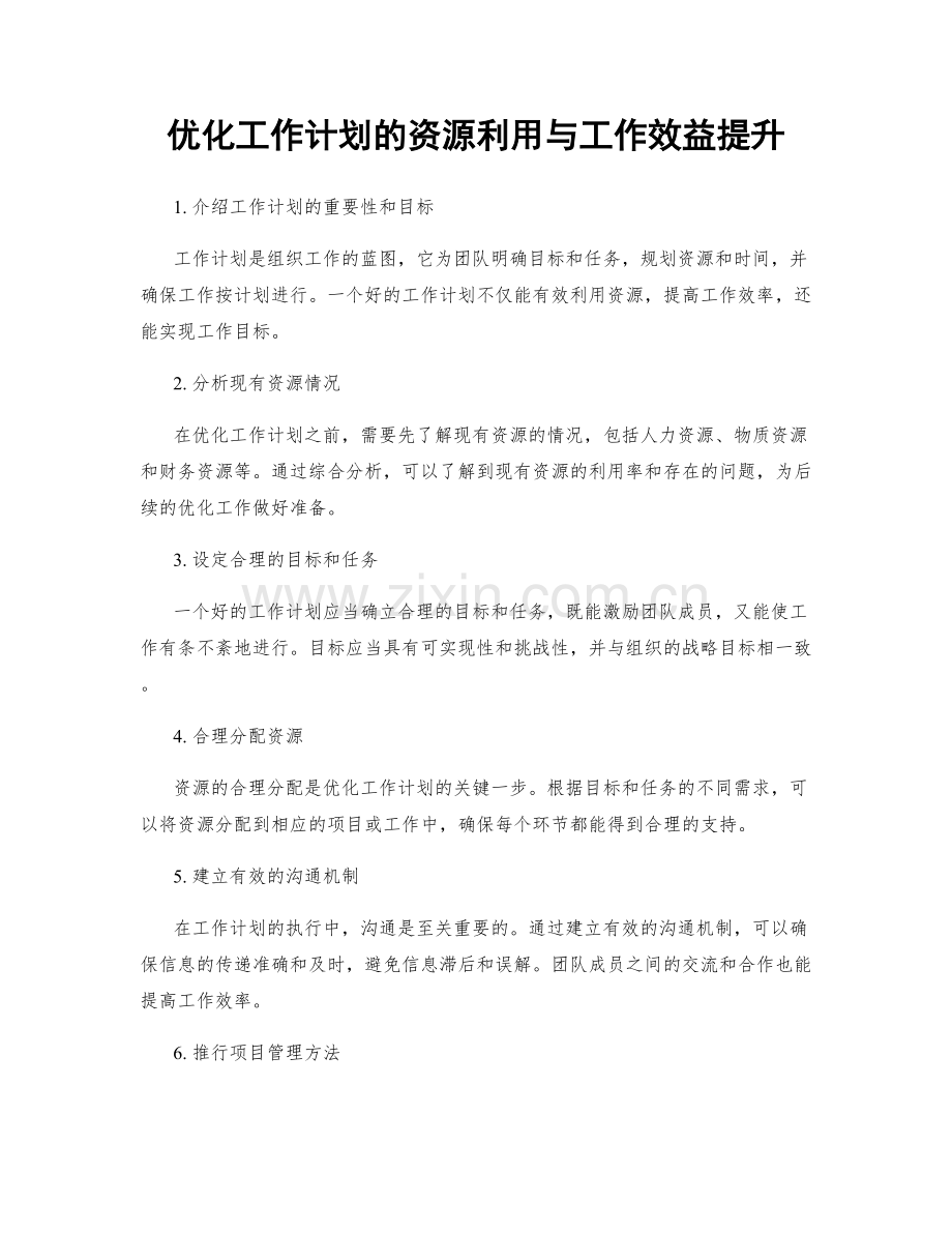 优化工作计划的资源利用与工作效益提升.docx_第1页