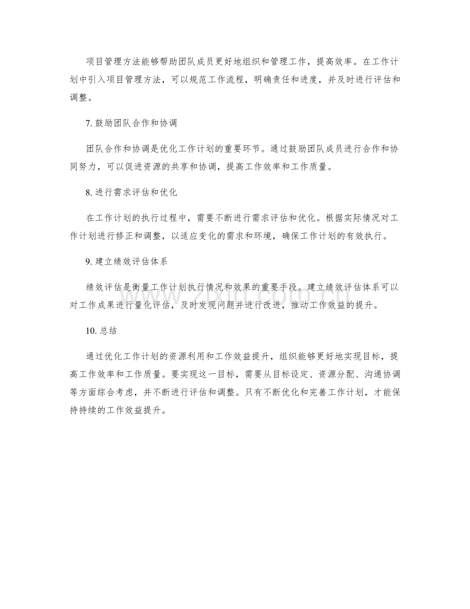 优化工作计划的资源利用与工作效益提升.docx_第2页