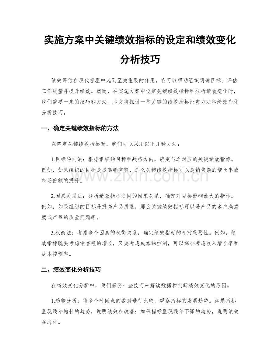 实施方案中关键绩效指标的设定和绩效变化分析技巧.docx_第1页