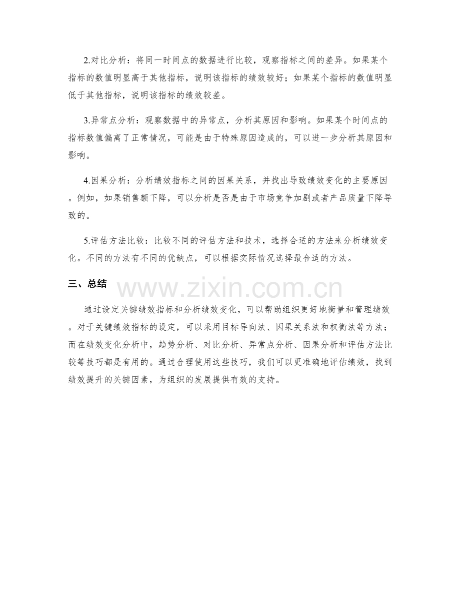 实施方案中关键绩效指标的设定和绩效变化分析技巧.docx_第2页