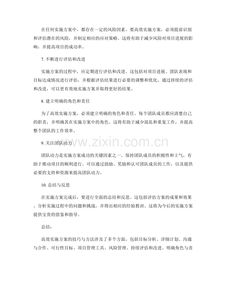 高效实施方案的技巧与方法.docx_第2页