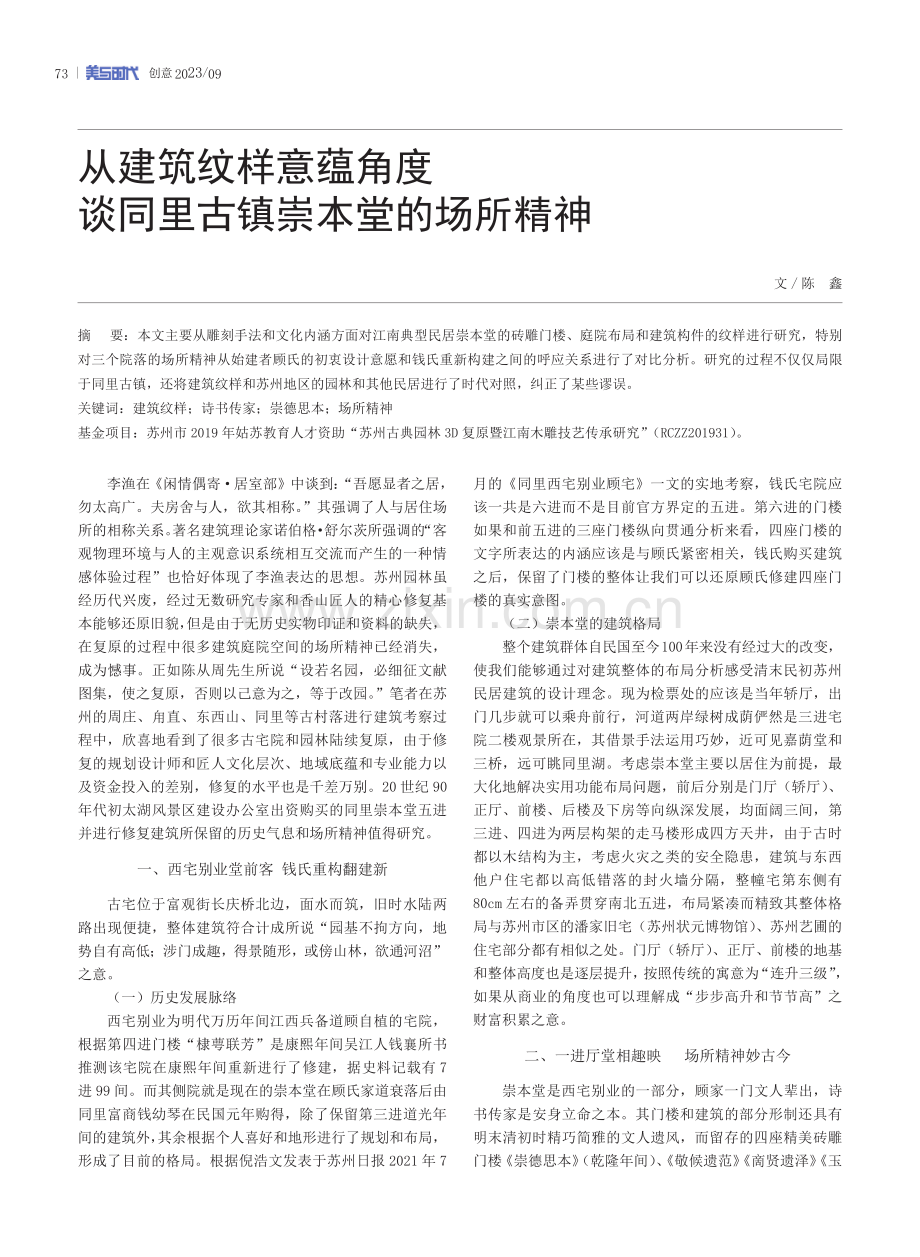 从建筑纹样意蕴角度谈同里古镇崇本堂的场所精神.pdf_第1页