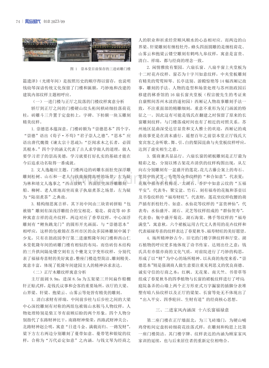 从建筑纹样意蕴角度谈同里古镇崇本堂的场所精神.pdf_第2页