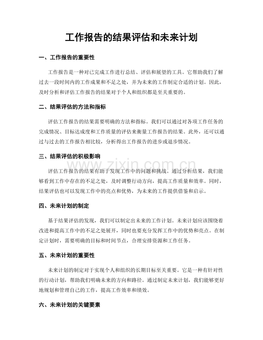 工作报告的结果评估和未来计划.docx_第1页