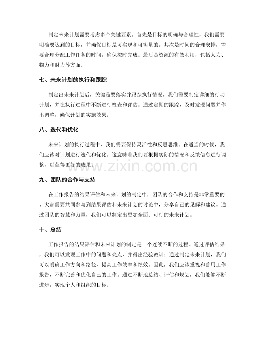 工作报告的结果评估和未来计划.docx_第2页