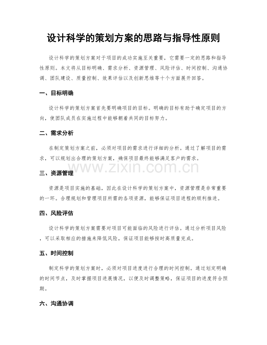 设计科学的策划方案的思路与指导性原则.docx_第1页