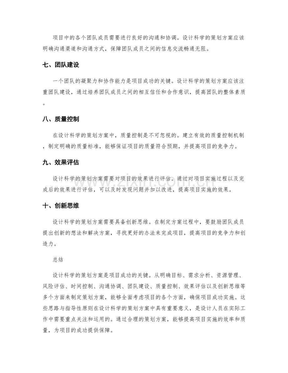 设计科学的策划方案的思路与指导性原则.docx_第2页