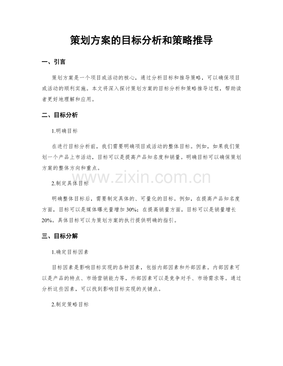 策划方案的目标分析和策略推导.docx_第1页