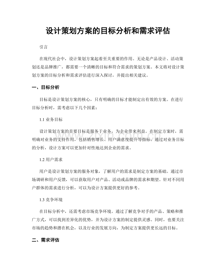 设计策划方案的目标分析和需求评估.docx_第1页