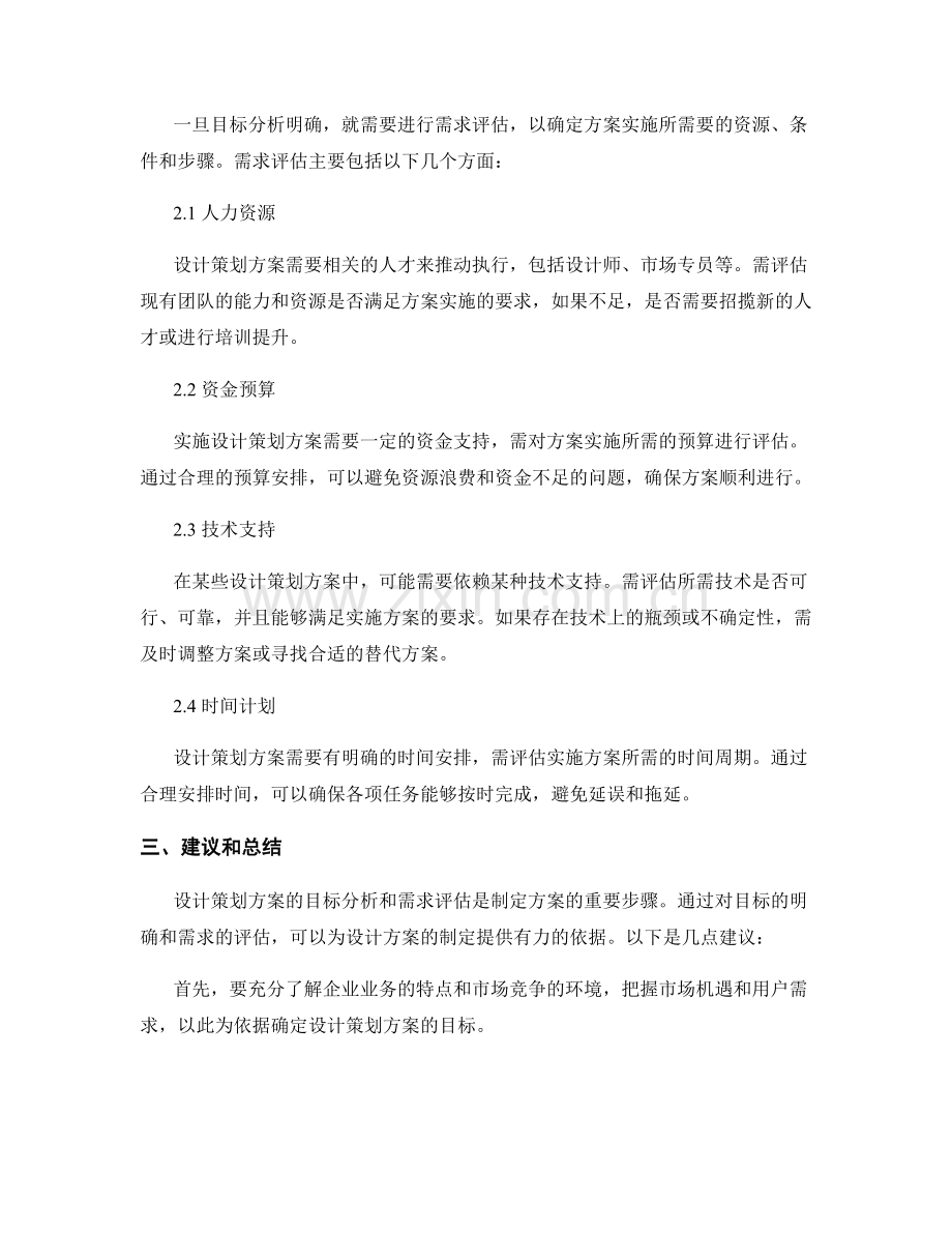 设计策划方案的目标分析和需求评估.docx_第2页