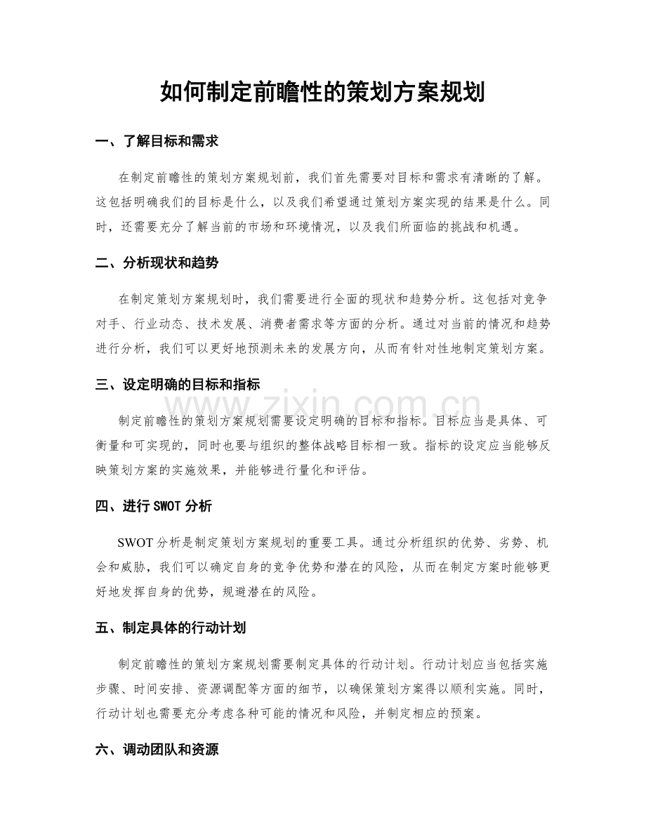 如何制定前瞻性的策划方案规划.docx_第1页