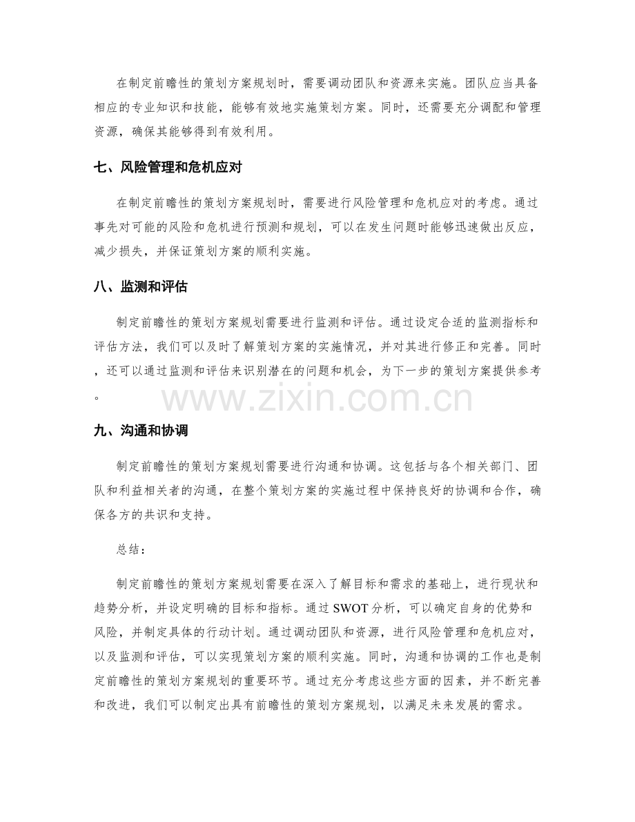 如何制定前瞻性的策划方案规划.docx_第2页