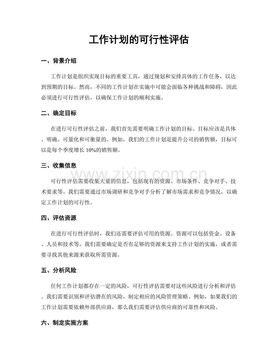 工作计划的可行性评估.docx_第1页