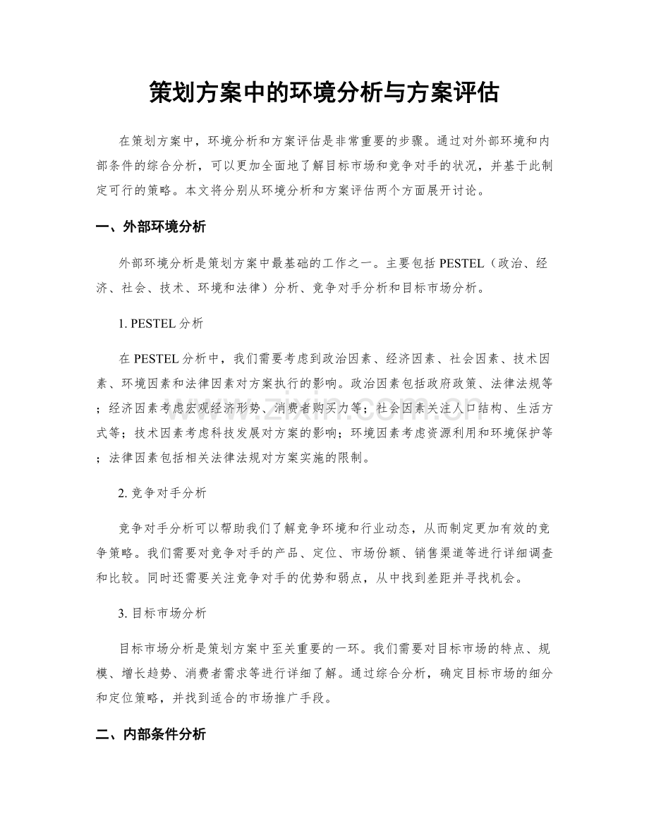 策划方案中的环境分析与方案评估.docx_第1页