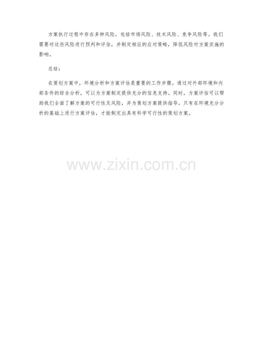 策划方案中的环境分析与方案评估.docx_第3页