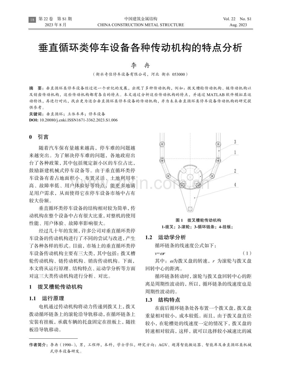 垂直循环类停车设备各种传动机构的特点分析.pdf_第1页