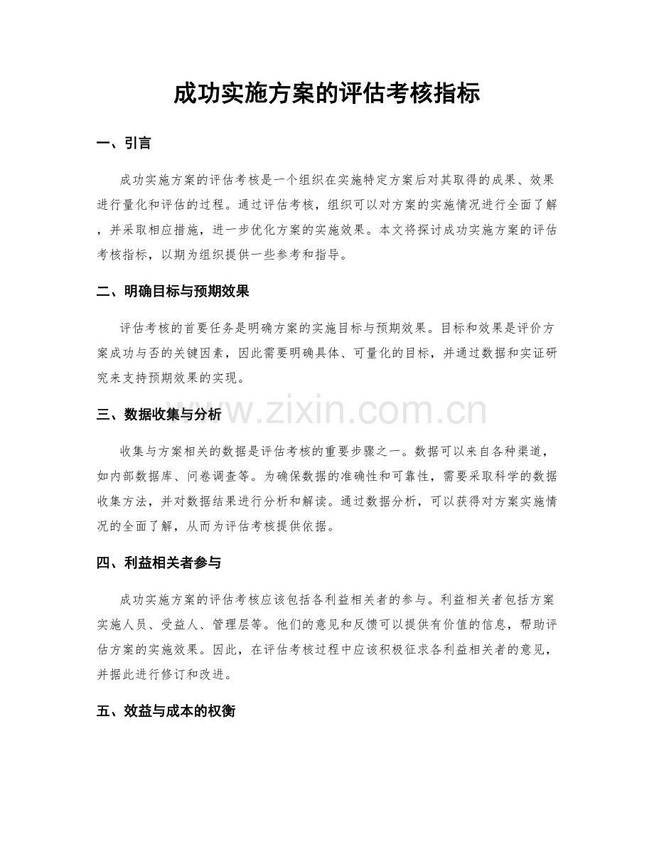 成功实施方案的评估考核指标.docx_第1页