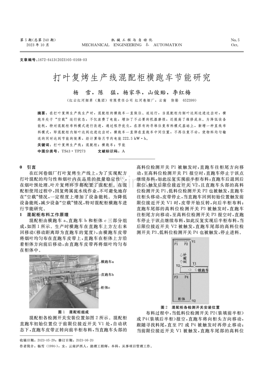 打叶复烤生产线混配柜横跑车节能研究.pdf_第1页