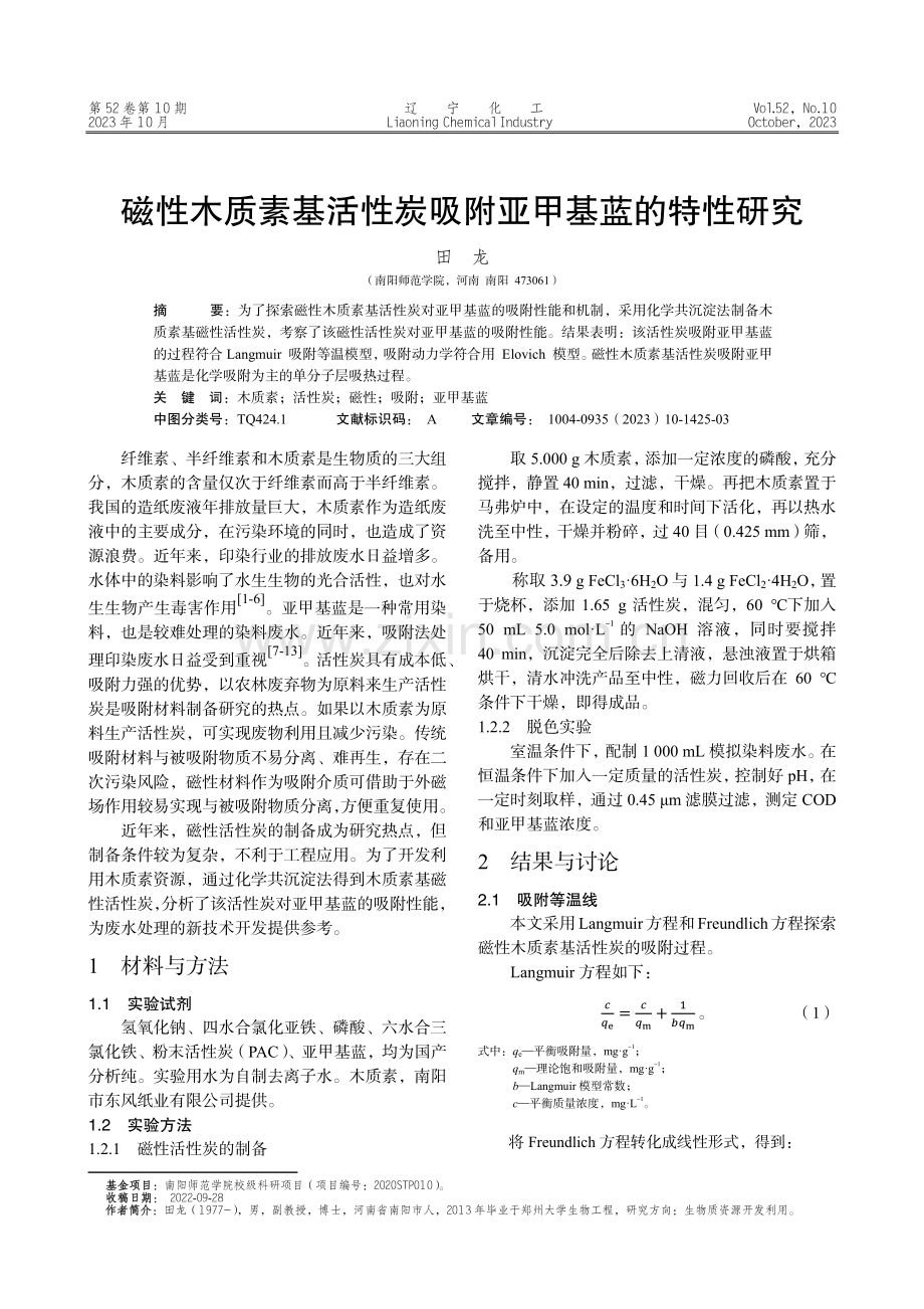 磁性木质素基活性炭吸附亚甲基蓝的特性研究.pdf_第1页