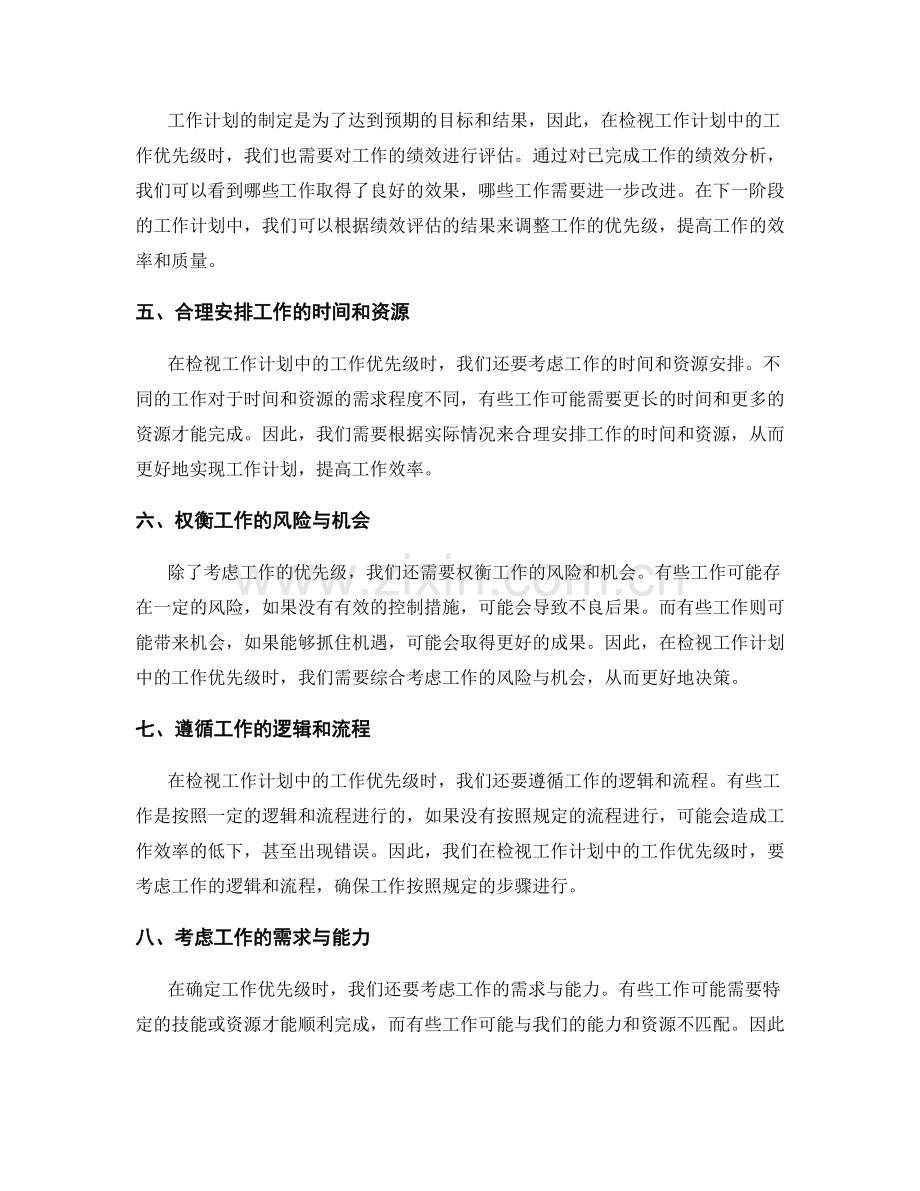 检视工作计划中的工作优先级.docx_第2页