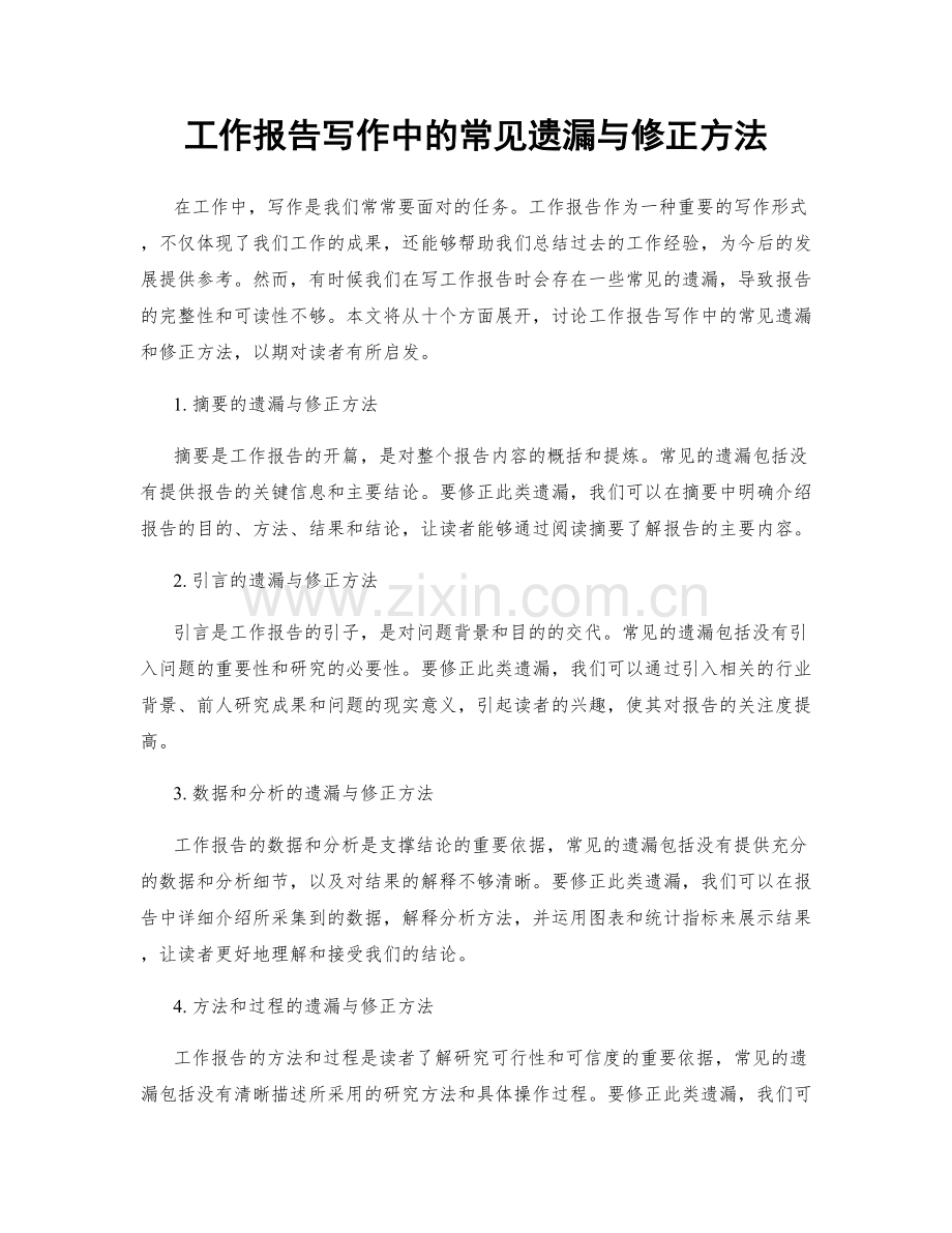 工作报告写作中的常见遗漏与修正方法.docx_第1页